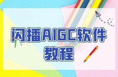 闪播AIGC软件教程，闪播AIGC无人直播，60秒一键开播，商家轻松获客-水滴知识网