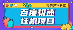 百度极速云机掘金实操课程包含各种提现账号全部教学单窗口月收益200+【揭秘】-水滴知识网