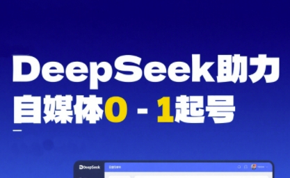 DeepSeek赋能自媒体0-1起号,从AI工具实操到变现-水滴知识网
