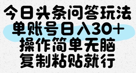今日头条问答玩法,单账号日入30+,操作简单无脑复制粘贴就行-水滴知识网