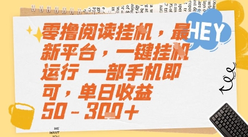 零撸阅读挂G,最新平台,一键全自动运行,一部手机即可,单日收益50-3张+【揭秘】-水滴知识网