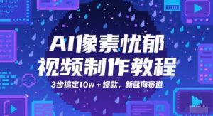 AI像素忧郁视频制作教程，3步搞定10w+爆款，新蓝海赛道-水滴知识网