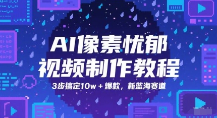 AI像素忧郁视频制作教程，3步搞定10w+爆款，新蓝海赛道-水滴知识网