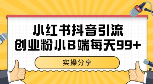 小红书抖音创业粉,小B端粉自热,日引99+的一个玩法【揭秘】-水滴知识网