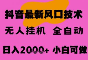 最新抖音无人直播挂G掘金,纯暴力项目,小白可玩,长期稳定,全自动运行日入2k+,可批量操作【揭秘】-水滴知识网