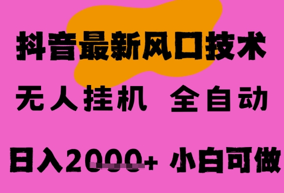 最新抖音无人直播挂G掘金,纯暴力项目,小白可玩,长期稳定,全自动运行日入2k+,可批量操作【揭秘】-水滴知识网