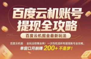 百度云机掘金玩法惊爆全网!一次性吃透所有提现账号全攻略,单窗口月躺入200+【揭秘】-水滴知识网