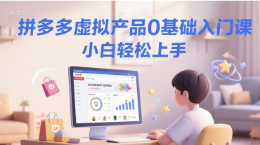 拼多多虚拟产品0基础入门课,小白轻松上手-水滴知识网