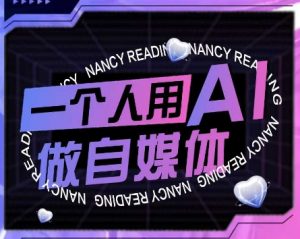 AI短视频运营实操课,一个人用AI做自媒体-水滴知识网