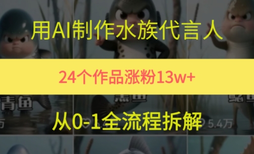 24个作品涨粉13W，用AI制作水族代言人，条条视频万赞，附详细教程-水滴知识网