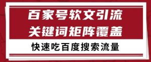 百家号矩阵软文引流 文章粉是非常精准的 吃百度SEO搜索流量长期且稳定【揭秘】-水滴知识网