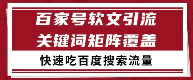百家号矩阵软文引流 文章粉是非常精准的 吃百度SEO搜索流量长期且稳定【揭秘】-水滴知识网