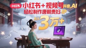 小红书+视频号+抖音,AI轻松制作唐朝贵妇IP,每天30分钟,轻松产出N条,月入3W+-水滴知识网