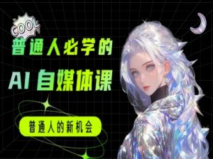 普通人必学的AI课程-AI自媒体教程-水滴知识网