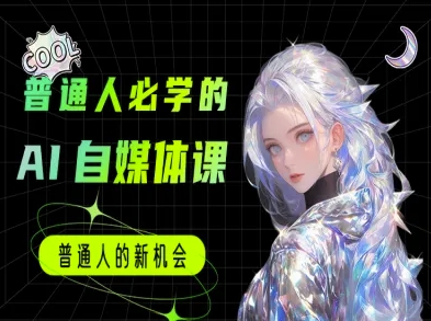 普通人必学的AI课程-AI自媒体教程-水滴知识网