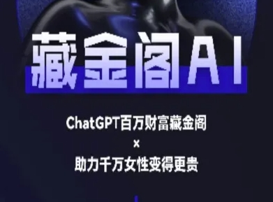 藏金阁AI-私域行动营-AI教程-水滴知识网