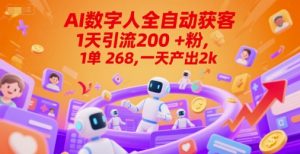 Ai数字人全自动获客,1天引流200+粉,1单 268,一天产出2k+【揭秘】-水滴知识网