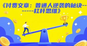 付费文章：普通人逆袭的秘诀——杠杆思维-水滴知识网