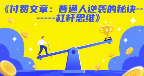 付费文章：普通人逆袭的秘诀——杠杆思维-水滴知识网