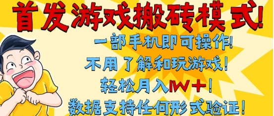 首发搬砖模式,单手机操作,全自动挂G,不需要玩游戏,日入3张+【揭秘】-水滴知识网