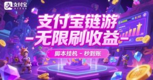 支付宝链游-无限刷收益-脚本挂G-秒到账【揭秘】-水滴知识网