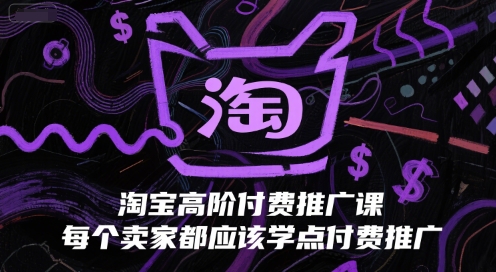淘宝高阶付费推广课,每个卖家都应该学点付费推广-水滴知识网