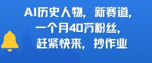 AI历史人物新赛道,一个月40W粉丝,赶紧快来抄作业-水滴知识网