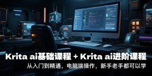 krita ai基础课程+Krita ai进阶课程,从入门到精通,电脑端操作,新手老手都可以学-水滴知识网
