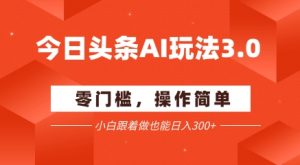今日头条爆文玩法3.0 配合AI工具轻松矩阵 小白也能日入3张+-水滴知识网