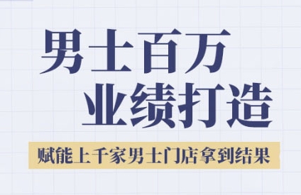 2025男士美业百万业绩打造，赋能上千家男士门店拿到结果-水滴知识网