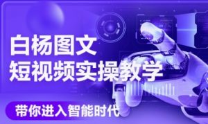 AI图文短视频实操课，Deepseek+即梦落地实操，教你如何智能做图文短视频(更新6月)-水滴知识网