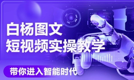 AI图文短视频实操课，Deepseek+即梦落地实操，教你如何智能做图文短视频(更新6月)-水滴知识网