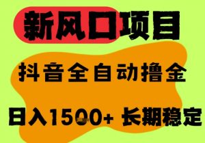 最新风口抖音无人直播掘金，纯暴力项目，无人撸音浪，全自动运行日入1.5k+，可矩阵放大【揭秘】-水滴知识网