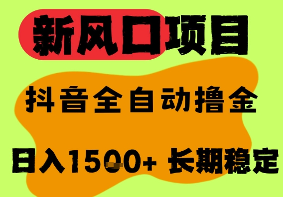 最新风口抖音无人直播掘金,纯暴力项目,无人撸音浪,全自动运行日入1.5k+,可矩阵放大【揭秘】-水滴知识网