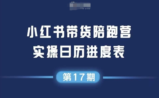 小红书第17期带货陪跑营,不囤货,无不直播,无不投流,通过选品+笔记内容+测品+笔记铺量+矩阵运营打爆款-水滴知识网