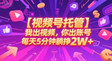 【视频号托管 】我出视频,你出账号,每天5分钟发布,最高躺挣2W+【揭秘】-水滴知识网