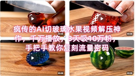 席卷全网!疯传的AI切玻璃水果视频解压神作,千万播放,3天吸10万粉,手把手教你复刻流量密码-水滴知识网