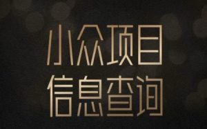 小众蓝海项目情感查询，女粉暴力掘金，轻松日入500+【揭秘】-水滴知识网
