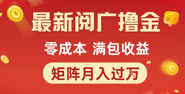 最新阅广撸金项目,零成本满包收益,可矩阵操作,月入过1W【揭秘】-水滴知识网