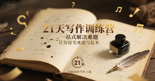 21天写作训练营,一站式解决难题,让你提笔就能写起来-水滴知识网