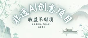 创意热门赛道,纯AI制作非遗书签,收益不封顶-水滴知识网