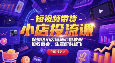 短视频带货-小店投流课,保姆级小店随心推教程,包教包会,生意即刻起飞-水滴知识网