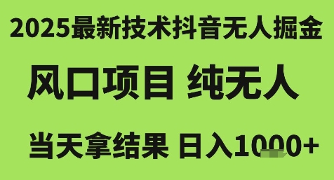 2025最新技术抖音无人掘金,风口项目,纯无人,当天拿结果日入1k+【揭秘】-水滴知识网