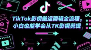 TikTok影视搬运剪辑全流程,小白也能学会从TK影视剪辑-水滴知识网