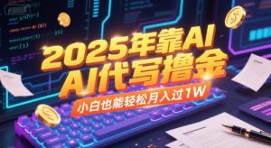 2025年靠AI代写撸金,小白也能轻松月入过1W-水滴知识网
