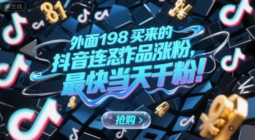 外面198买来的抖音连怼作品涨粉,最快当天千粉-水滴知识网