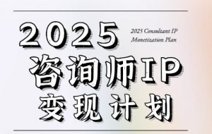 7天构建咨询师变现系统,2025咨询师IP变现计划训练营-水滴知识网
