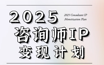 7天构建咨询师变现系统,2025咨询师IP变现计划训练营-水滴知识网