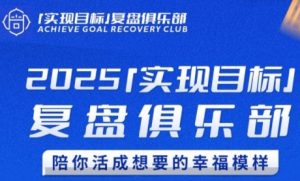 2025实现目标，复盘俱乐部，陪你活成想要的幸福模样-水滴知识网