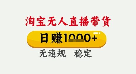 淘宝无人直播带货,日入多张,无需露脸无需说话,无违规无封号,只要一台电脑即可全天开播【揭秘】-水滴知识网